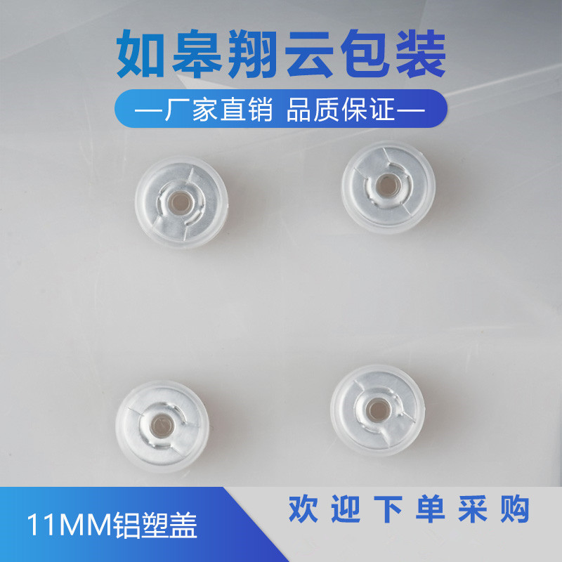 大量现货11mm铝塑盖 铝盖 瓶盖 铝塑组合盖