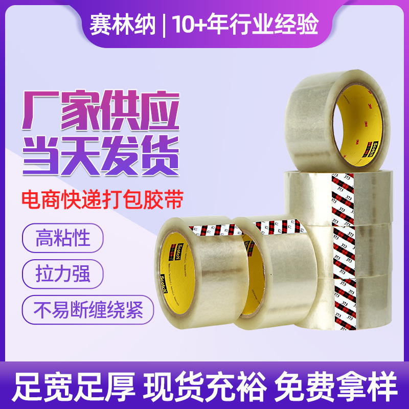 现货原装3M373封箱胶带强力粘性不易断透明快递纸箱打包胶带