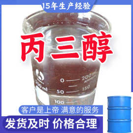 丙三醇 厂家直供顾客是上帝满意的服务含量99%山东江苏上海广东
