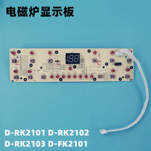 适用电磁炉显示板C21-RK2101 RK2102 RK2103FK2101按键控制板配件