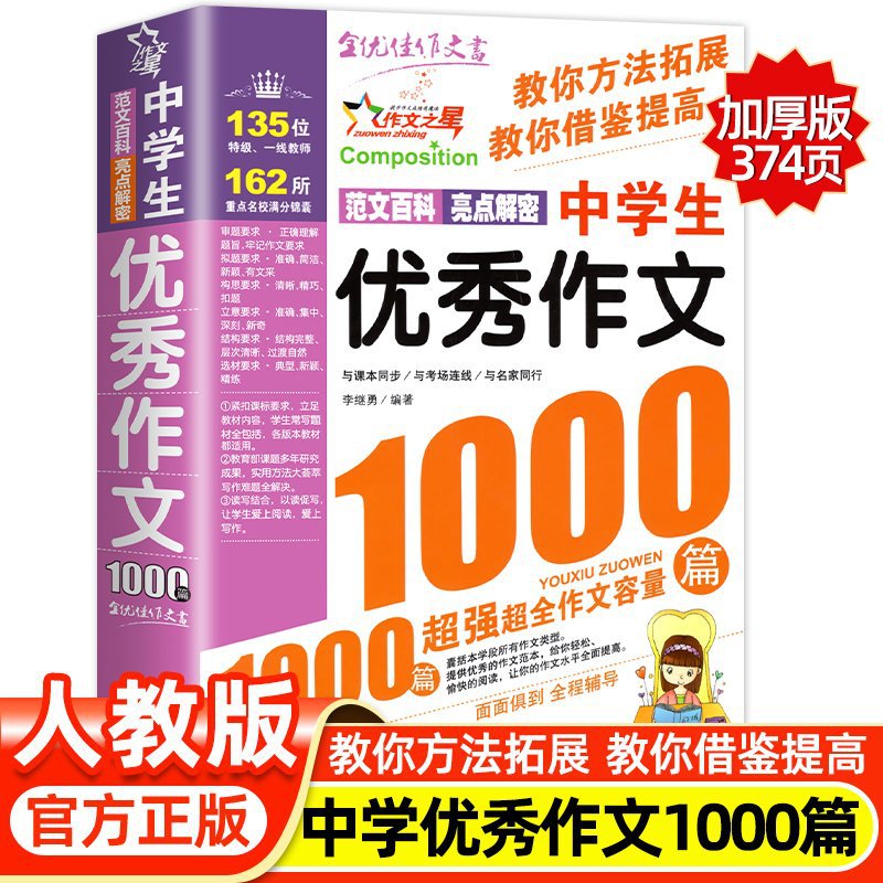 新版 中学生优秀作文1000篇 初中生作文书大全中学生满分获奖作文