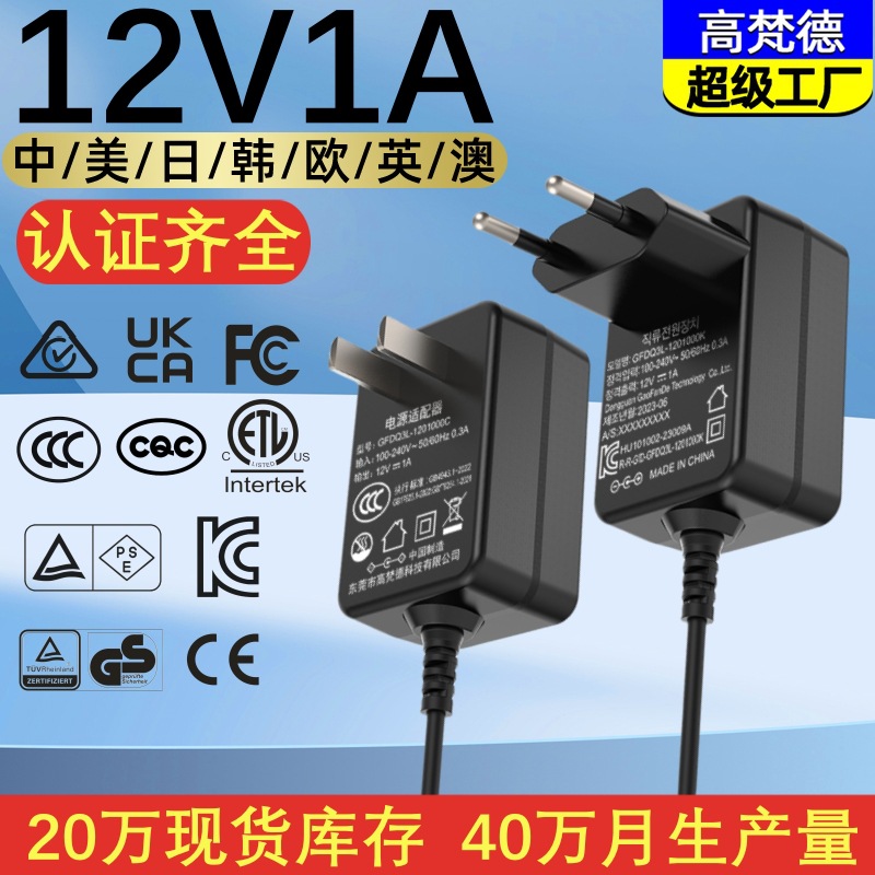 CCC中规12V1A电源适配器 KC韩CE欧PSE日本METI备案认证电源适配器