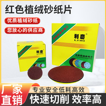 红砂背绒5寸背绒圆盘砂纸气磨植绒砂纸片背绒砂纸圆盘砂 量大从优