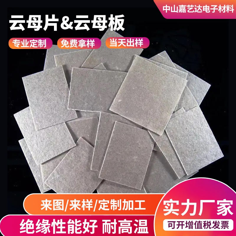 绝缘隔热阻燃云母片耐高温HP-5云母板 HP-8微波炉银云母板云母纸