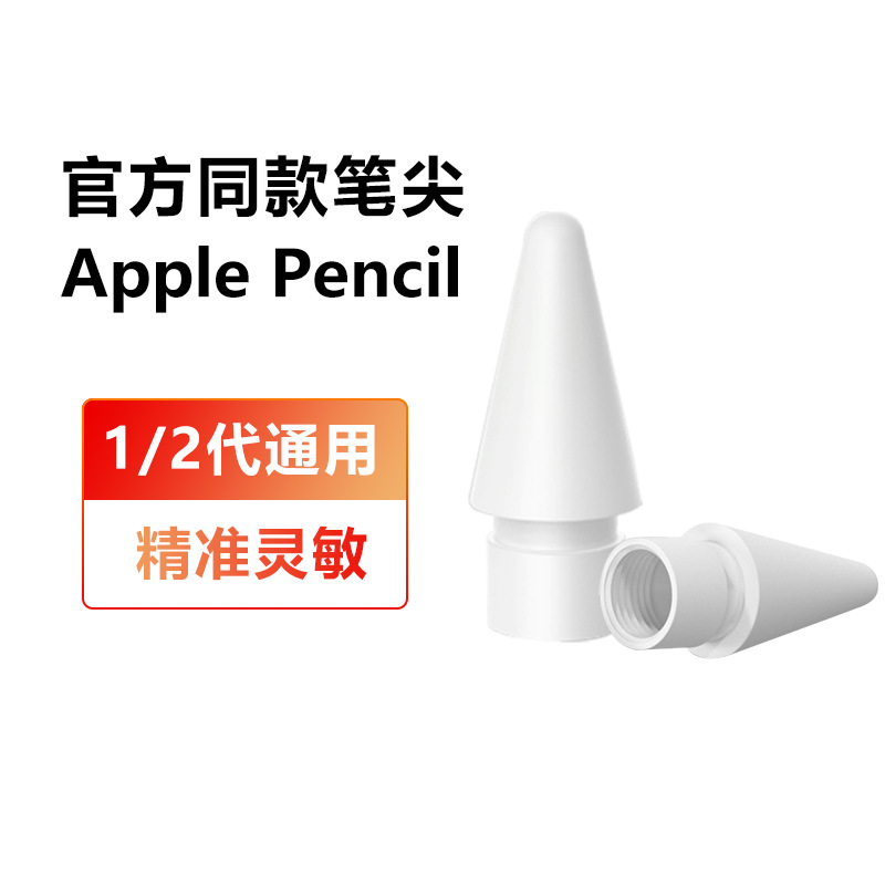 主动式电容笔尖apple pencil笔尖苹果12代ipad笔适用耐磨手写笔尖