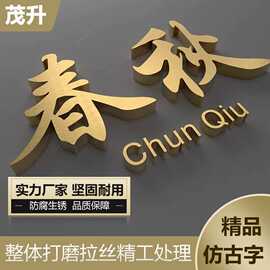 金属烤漆字不锈钢钛金字背发光字古铜字广告标识标牌铜立体仿古字
