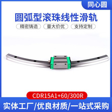 圆弧型滚珠线性滑轨CDR15A1+60/300R 厂家直供弧形线性滑轨滑块