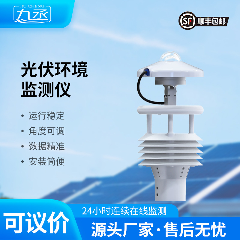 光伏气象站太阳能发电环境监测站 光伏环境监测站光伏环境监测仪