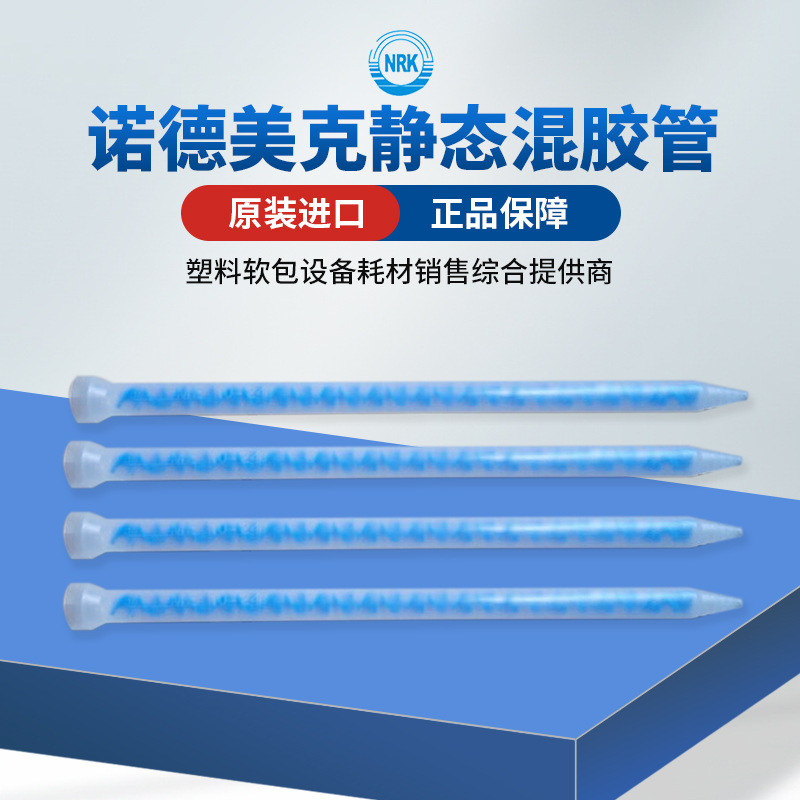 诺德美克无溶剂复合机用静态混胶管AB混胶管双液混合管螺旋混合管