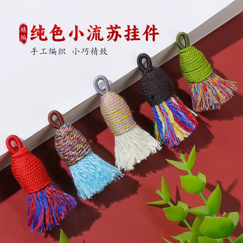 新款手搓棉线小流苏穗子饰品配件挂饰藏式民族风包挂配饰diy挂件