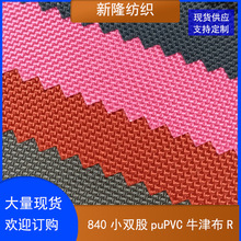 现货批发小双股puPVC牛津布 背包登山包密码拉杆箱面料