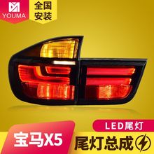 专用于宝马X5尾灯总成07-13款X5 E70老款改装新款LED尾灯总成