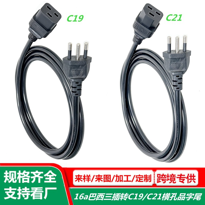 巴西三转C19电源线 1.5/2.5平方 UPS服务器16a品字尾AC电源转接线