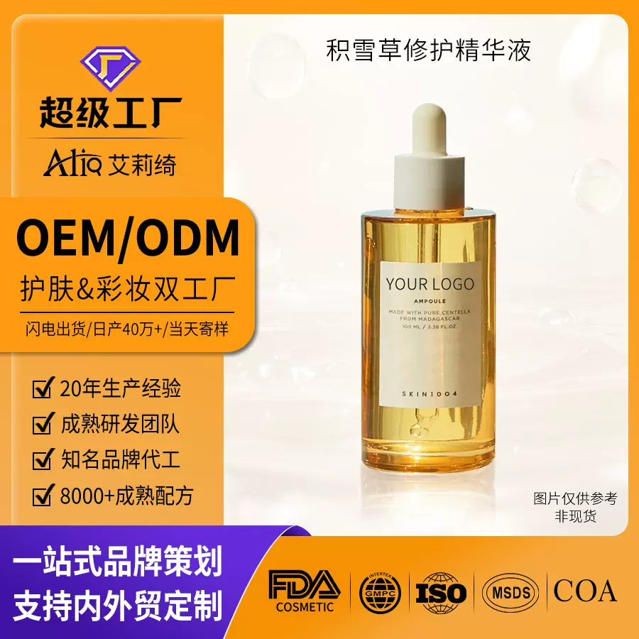 定制oem代加工积雪草精华液水光次抛面部精华收缩毛孔odm外贸跨境
