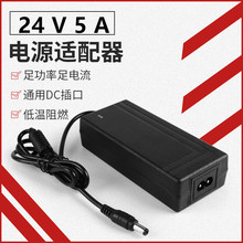 24V5A电源适配器 饮水机净水器打印机水泵安防监控液晶显示器电源