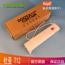 智能家居电动窗帘dooya杜亚T12涂鸦WIFI电机可亚马逊谷歌小度语音