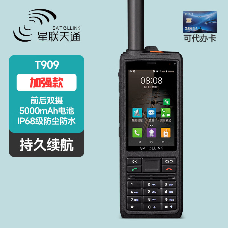 星联天通 T909 卫星电话 5000mAh锂电池 卫星电话双摄像头北斗