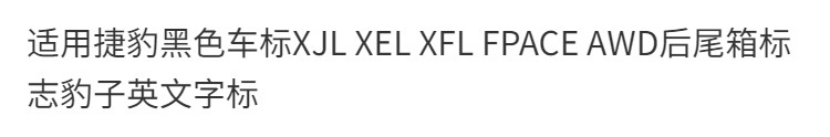 Suitable for Jaguar black car logo XJL XEL XFL FPACE AWD rear trunk logo with leopard English lettering