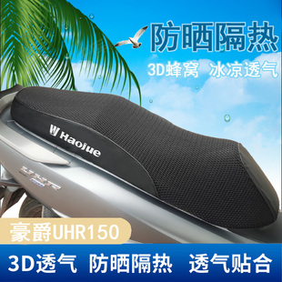 Suitable for Haojue Uhr150 Seat Cushion Cover Hj150T-28 Seat Cover Sun Protection Breathable Mesh Cover Motorcycle Modification