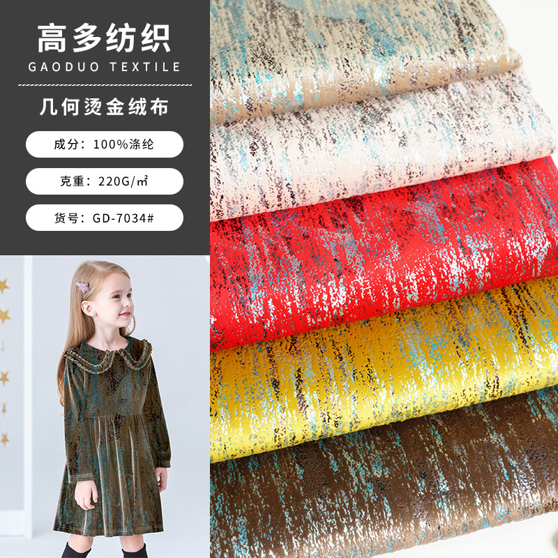 现货220g短毛绒 几何烫金绒布 秋冬时装连衣裙玩具绒布面料