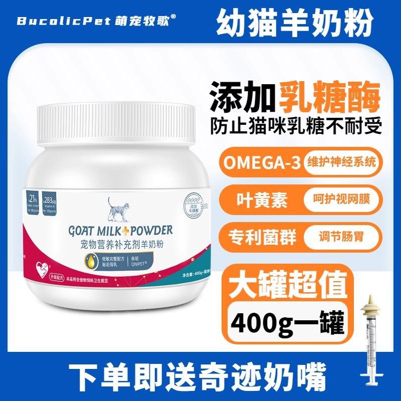 고양이 염소 분유 400g