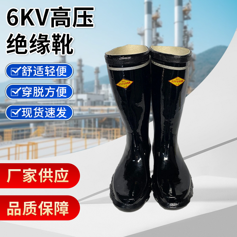 天津天天平安牌6KV绝缘靴矿场矿工用长筒靴工矿靴绝缘雨鞋