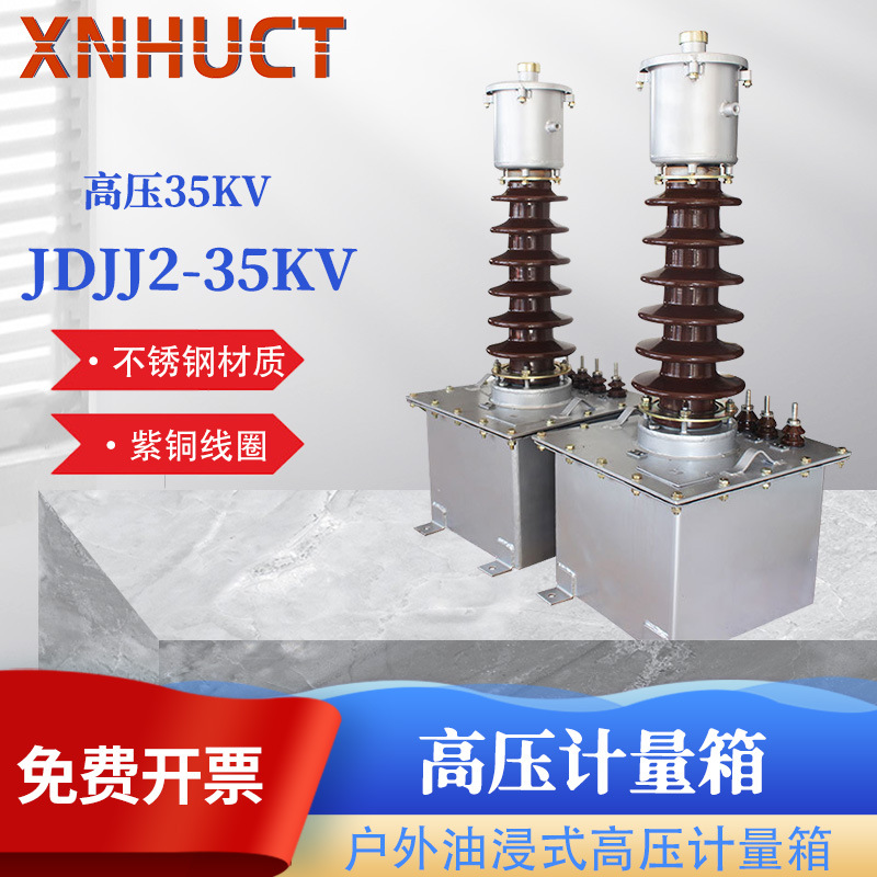 新华 户外油浸式高压计量箱JDJJ2-35高压计量互感器 35KV互感器