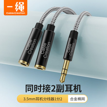 一绳耳机分线器一分二3.5mm音频线1分2情侣分享器转换器延长双人