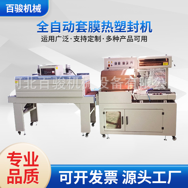 销售全自动套膜热塑封机 pof膜热收缩包装机 L-450封切收缩机