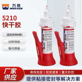 万舰5210快干胶 粘接金属塑料玻璃强力透明快干挤压式胶水焊接剂