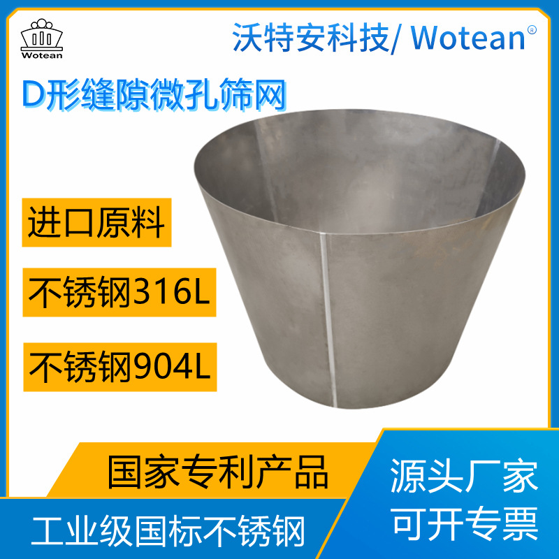 源头厂家 D形缝隙眼孔适配化纤柠檬酸行业 不锈钢 316L离心机筛网