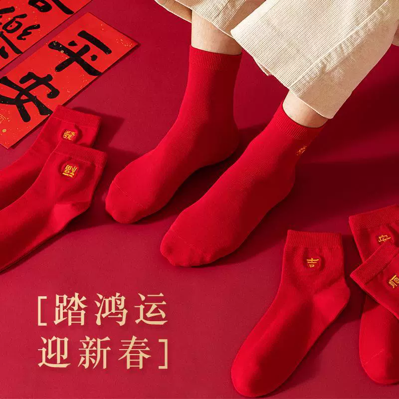 新品本命年鸿运袜子精梳棉抗起球大红色袜子刺绣款简约男女中筒袜