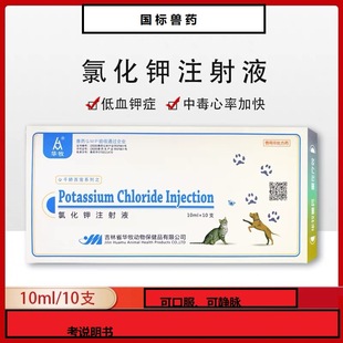 Potassium Chloride Injection 10ml×10 Pieces/Box Jilin Huamu Oral Intravenous Injection for Animal Potassium Deficiency