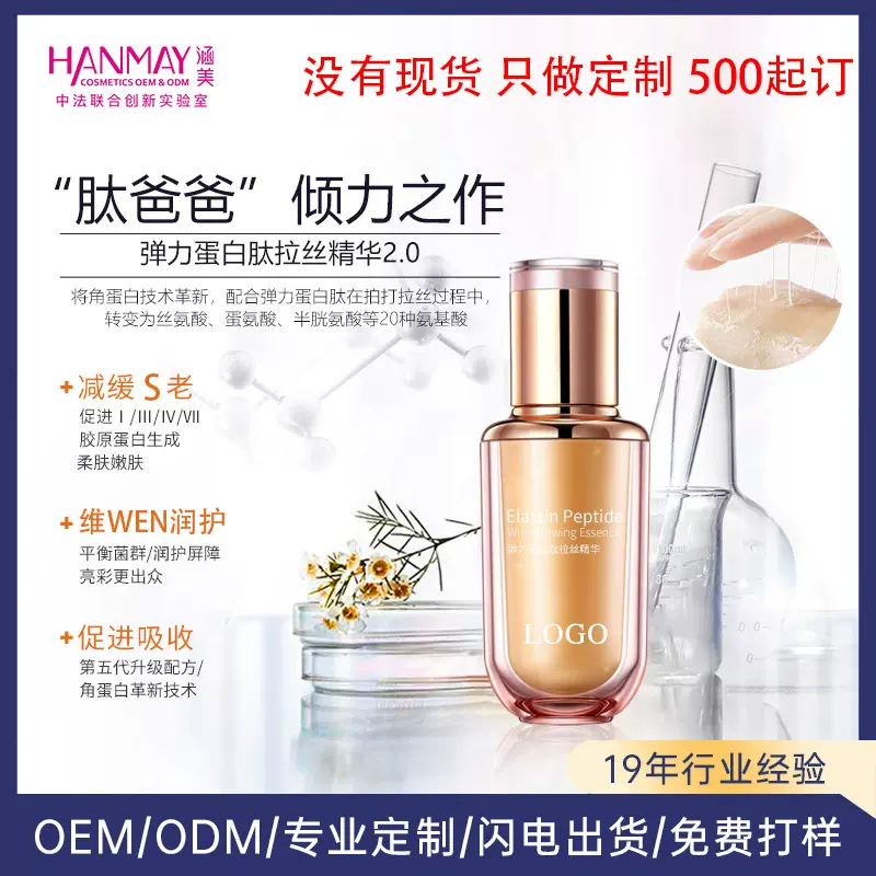 贴牌加工弹力蛋白肽拉丝乳提拉补水抗皱紧致拍拍胶原蛋白填充精华