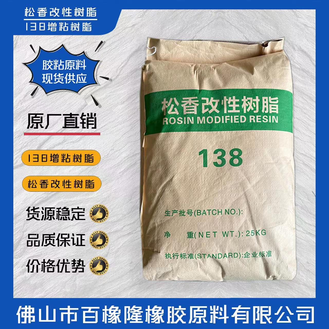 138松香甘油改性树脂增粘树脂 胶粘原料