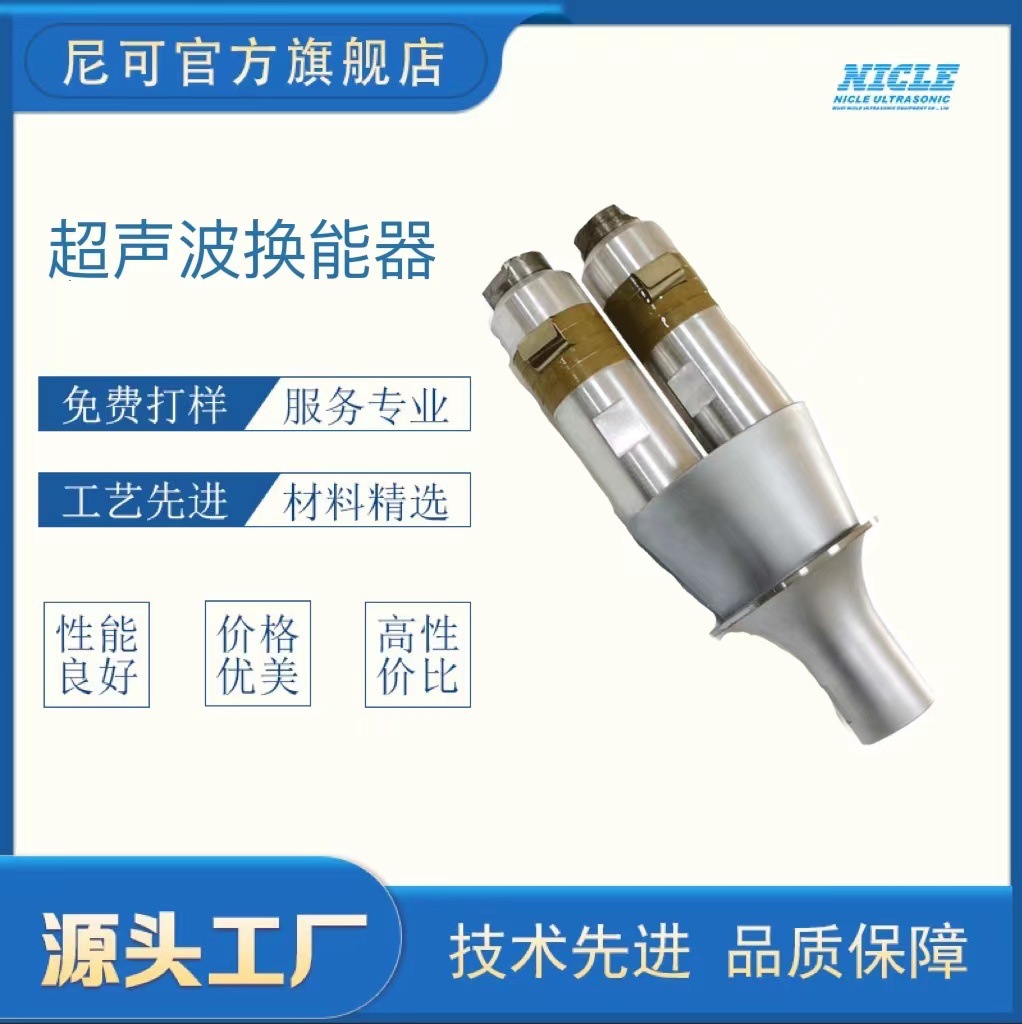 供应尼可超声波大功率超声波换能器超声波配件及超声波塑料焊接机