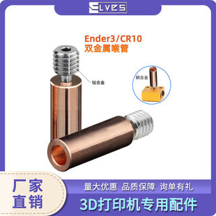 3D Printer Accessories Ender3 /Cr10 Bimetallic Throat Print Head High Quality Metal Titanium/Copper Resistant to High