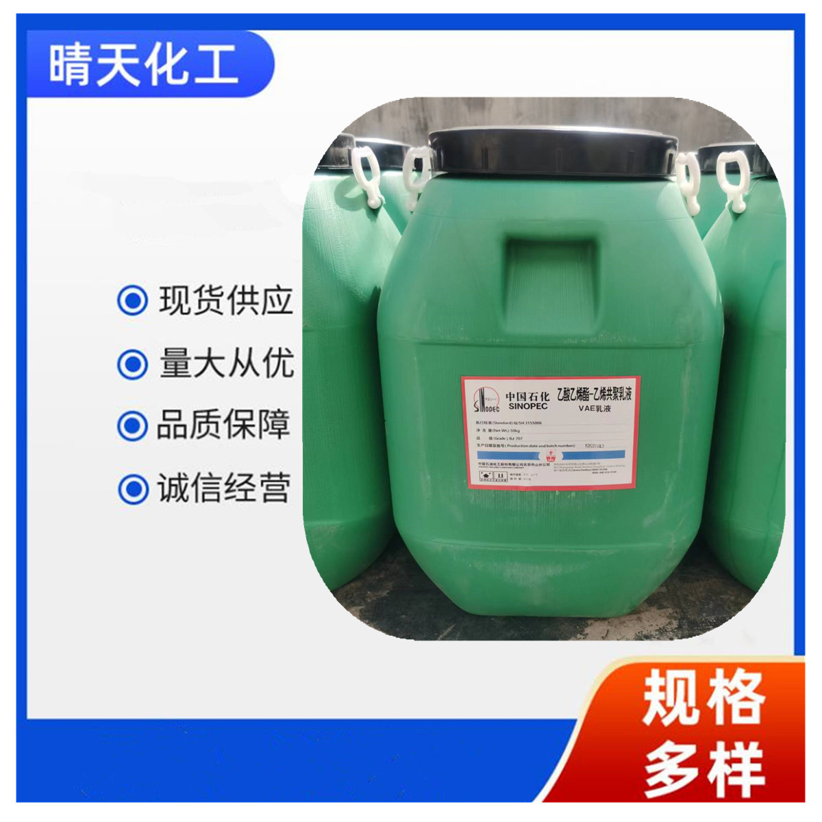 中国石化VAE707乳液乙酸乙烯酯-乙烯共聚乳液 VAE乳液BJ-707