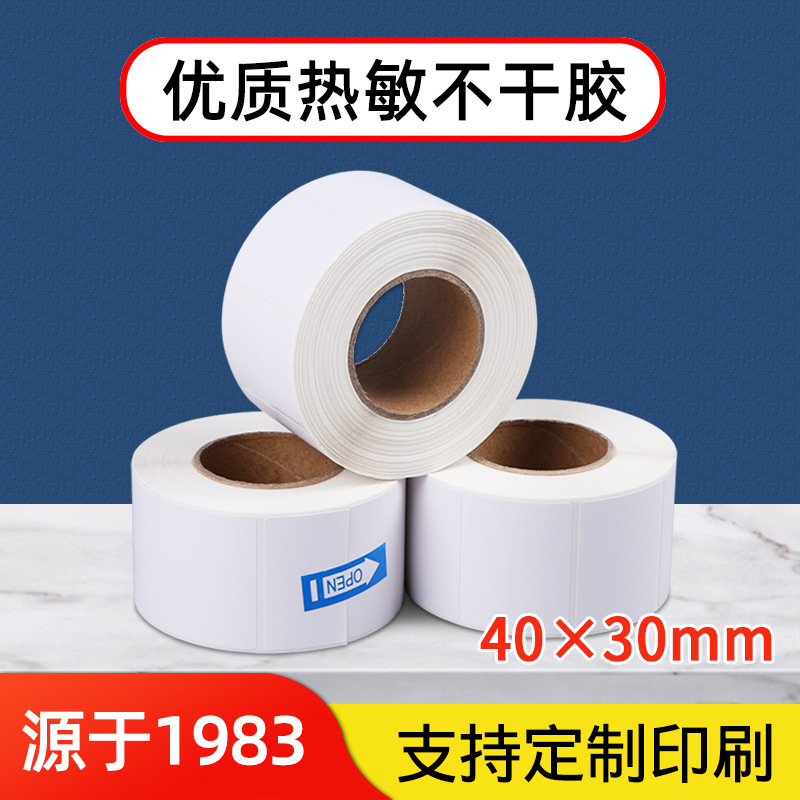 40*30*800热敏标签纸不干胶条码打印纸40x30电子秤纸价格标签贴