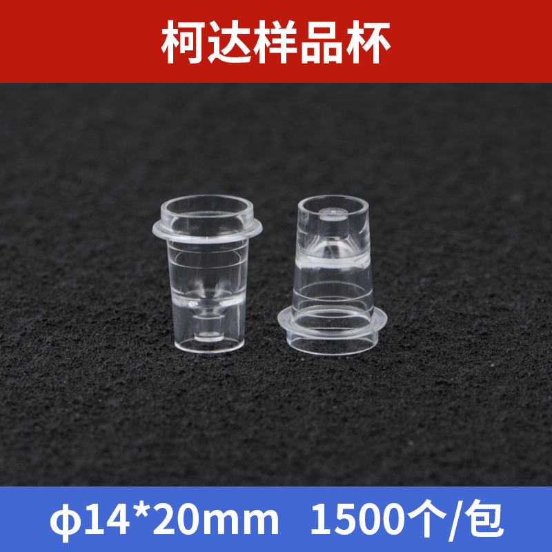 柯达生化仪样品杯 比色杯 样品杯