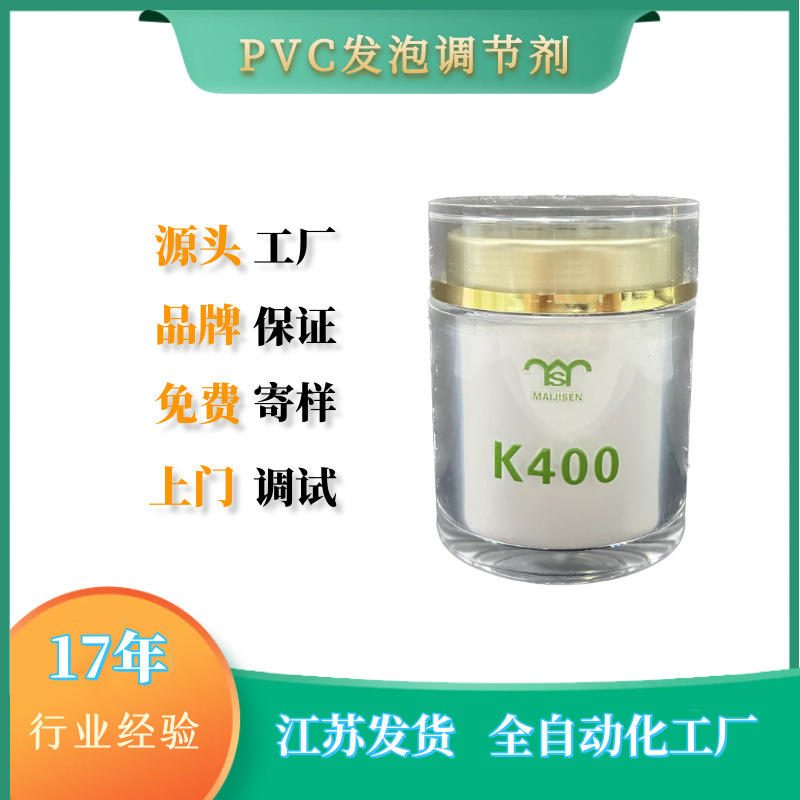 迈吉森生产销售批发PVC发泡调节剂k400 PVC发泡气窗调节剂