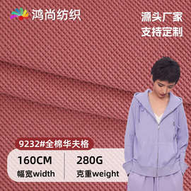 秋冬热销款纯棉华夫格布料 密根280g/㎡十字罗纹弹力针织格子棉布