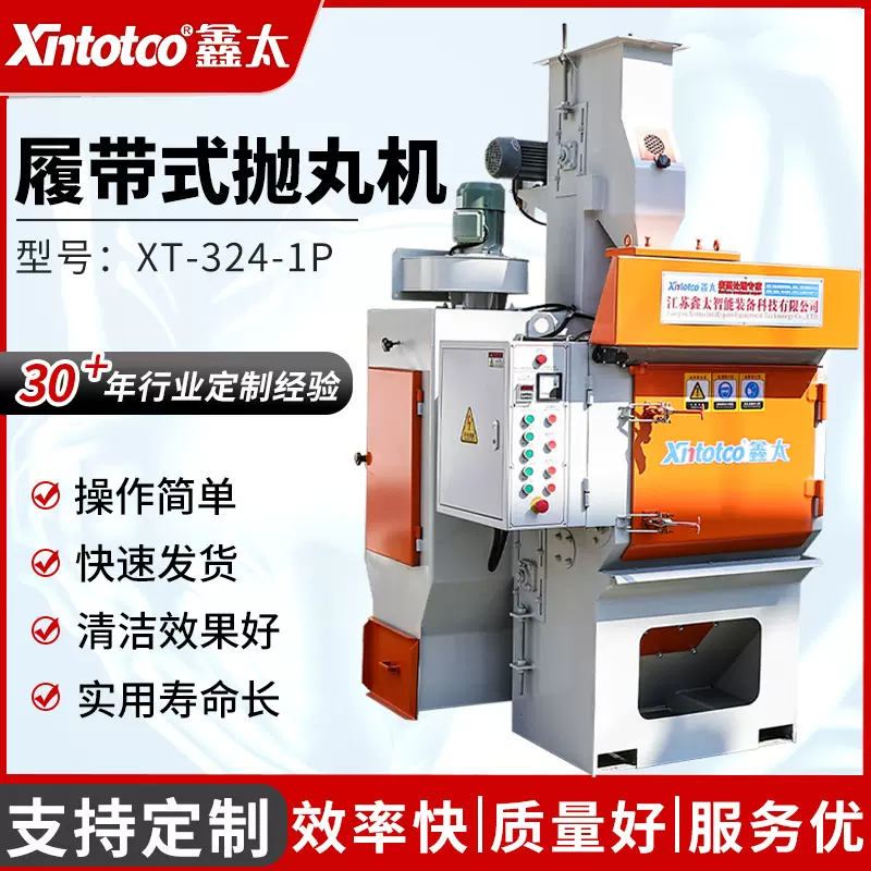 XT-324-1P抛丸机钢结构抛丸五金铸件履带式喷丸清理机大型除锈设