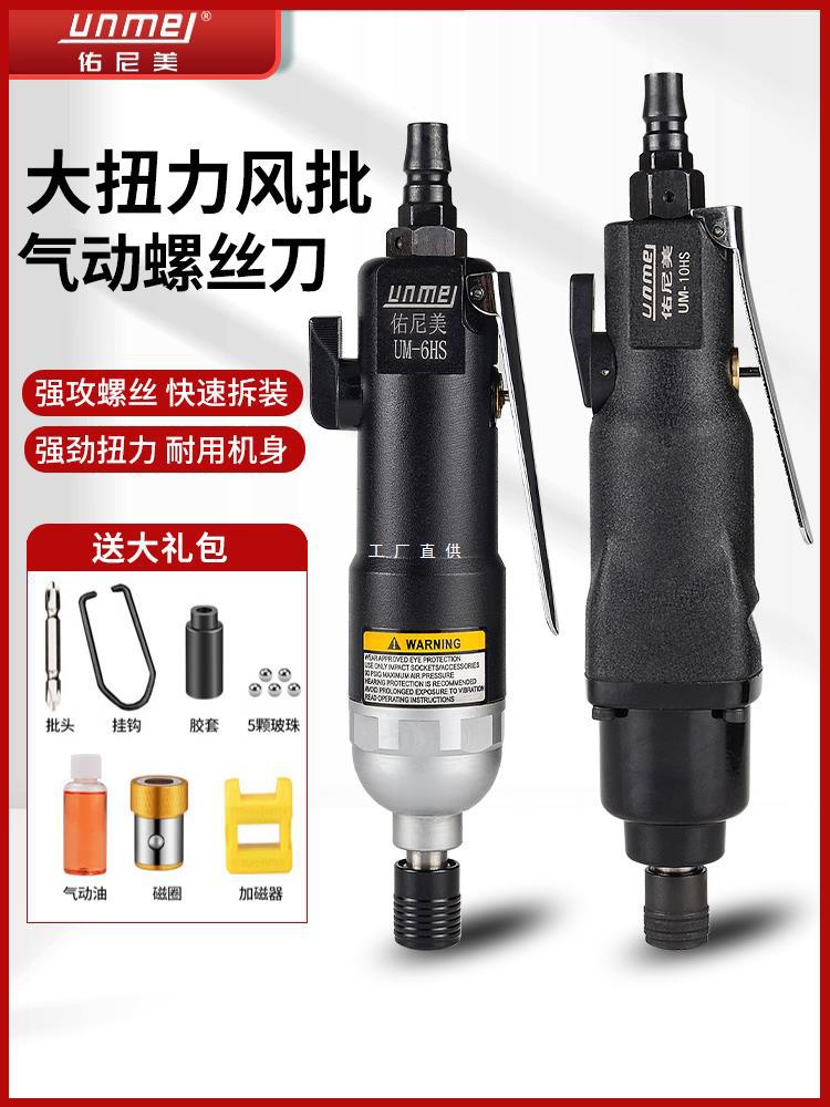 佑尼美风批气动螺丝刀气批工业级大扭力风动工具螺丝枪螺丝批起子