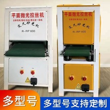 立式平面抛光机大型砂带机金属除锈去毛刺机拉丝机全自动砂光机