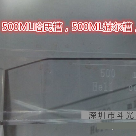 生产厂家直销500ML哈氏槽500ML赫尔槽500ML霍尔槽