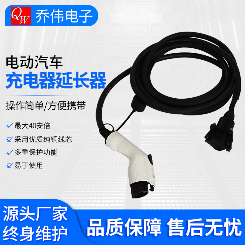 40安培20英尺新能源电动汽车充电器延长线SAEJ1772连接器乔伟电子