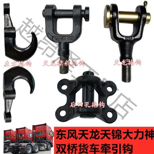 适用于天龙天锦大力神拖钩大货车拖车钩通用重型加厚牵引钩-阿里巴巴