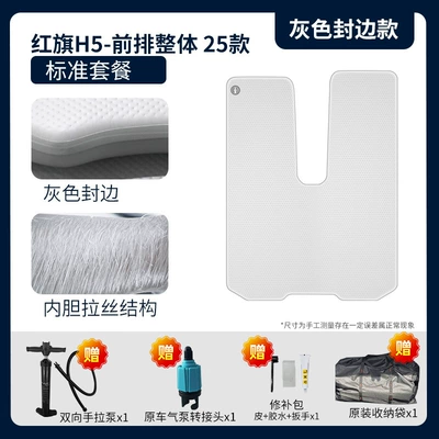 Hongqi H5 Front and Vehicle-mounted inflatable bed - gray-surface-and-gray-edge-overall-standard-package