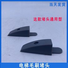 电梯配件扶梯毛刷堵头铝合金双排单排塑料堵头灰色毛刷封头端头